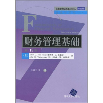 工商管理优秀教材译丛·金融学系列：财务管理基础（第13版） [Fundamentals of Financial Management,13e] pdf epub mobi 电子书 下载