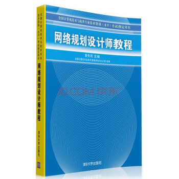 全國計算機技術與軟件專業技術資格（水平）專試指定用書：網絡規劃設計師教程 pdf epub mobi 電子書 下載