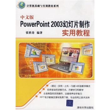 計算機基礎與實訓教材係列：中文版PowerPoint 2003幻燈片製作實用教程 pdf epub mobi 電子書 下載