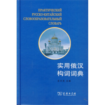 实用俄汉构词词典 pdf epub mobi 电子书 下载