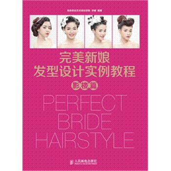 影楼篇-完美新娘发型设计实例教程 pdf epub mobi 电子书 下载