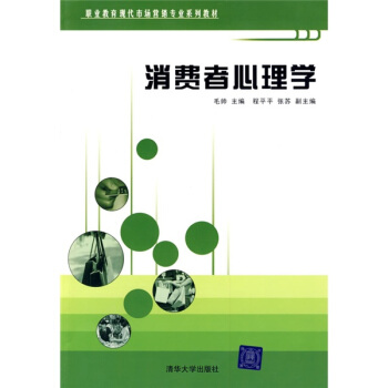 職業教育現代市場營銷專業係列教材：消費者心理學 pdf epub mobi 電子書 下載