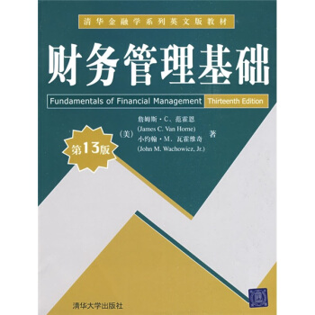 清華金融學學係列英文版教材：財務管理基礎（第13版） [Fundamentals of Financial Management] pdf epub mobi 電子書 下載