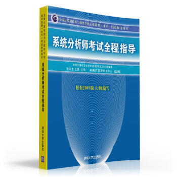 全國計算機技術與軟件專業技術資格（水平）考試參考用書：係統分析師考試全程指導 pdf epub mobi 電子書 下載