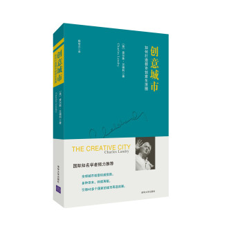 创意城市：如何打造都市创意生活圈 [The Creative City:A Toolkit for Urban Innovators] pdf epub mobi 电子书 下载