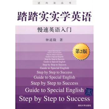 逆嚮法叢書?踏踏實實學英語：慢速英語入門（第2版） pdf epub mobi 電子書 下載