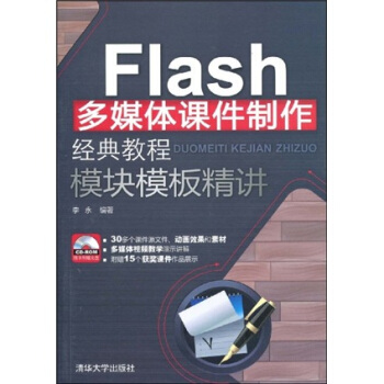 Flash多媒体课件制作经典教程·模块模板精讲（配CD光盘1张） pdf epub mobi 电子书 下载