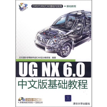 CAD/CAM/CAE基础与实践·基础教程：UG NX 6.0中文版基础教程（附赠DVD光盘1张） pdf epub mobi 电子书 下载