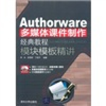 Authorware多媒體課件製作經典教程:模塊模闆精講(附CD-ROM光盤1張)