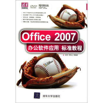 Office 2007办公软件应用标准教程（附DVD光盘1张） pdf epub mobi 电子书 下载