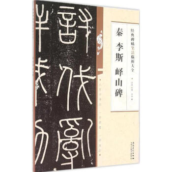 秦李斯峄山碑 洪亮 艺术 书籍 pdf epub mobi 电子书 下载