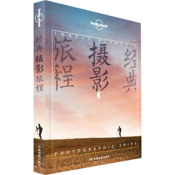 孤獨星球Lonely Planet旅行讀物係列:經典攝影旅程