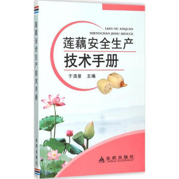 莲藕安全生产技术手册 pdf epub mobi 电子书 下载