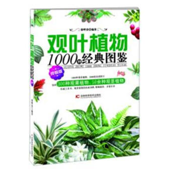 觀葉植物1000種經典圖鑒-終極版 pdf epub mobi 電子書 下載