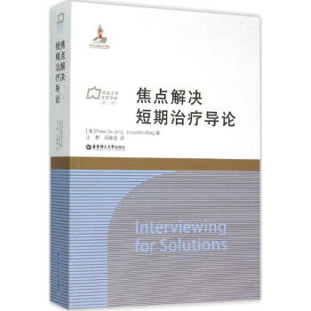 焦點解決短期治療導論 pdf epub mobi 電子書 下載