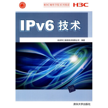 H3C網絡學院係列教程：IPv6技術 pdf epub mobi 電子書 下載