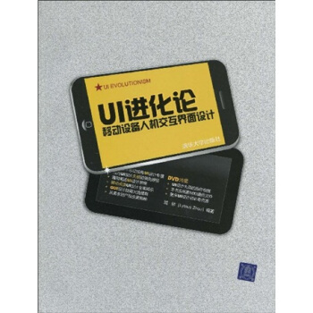 UI進化論：移動設備人機交互界麵設計（附DVD-ROM光盤1張） pdf epub mobi 電子書 下載