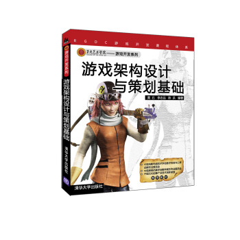 第九藝術學院遊戲開發係列教材：遊戲架構設計與策劃基礎 pdf epub mobi 電子書 下載