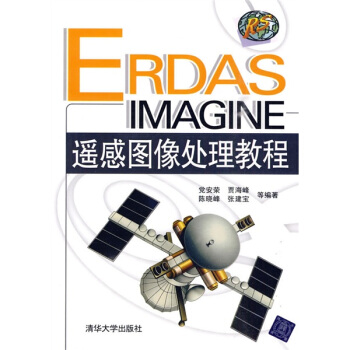 ERDAS IMAGINE遙感圖像處理教程 pdf epub mobi 電子書 下載