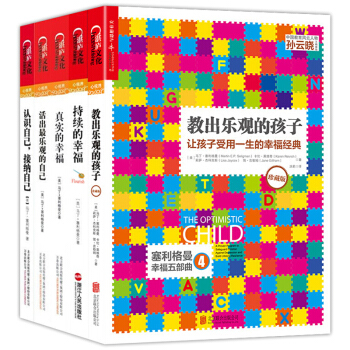 积极心理学之父 塞利格曼的幸福课著作套装共5册真实的幸福 持续的幸福 认识自己 接纳自己