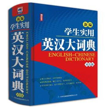 新编学生实用英汉大词典-双色版 pdf epub mobi 电子书 下载