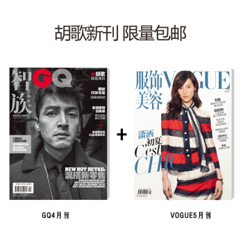 智族GQ17年4月刊+VOGUE服饰与美容17年5月刊 胡歌新刊 包邮 现货发行 pdf epub mobi 电子书 下载
