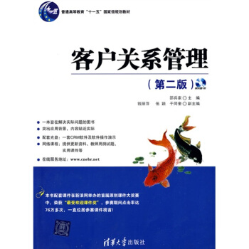 客户关系管理（第2版）（附CD-ROM光盘1张）/普通高等教育“十一五”国家级规划教材 pdf epub mobi 电子书 下载