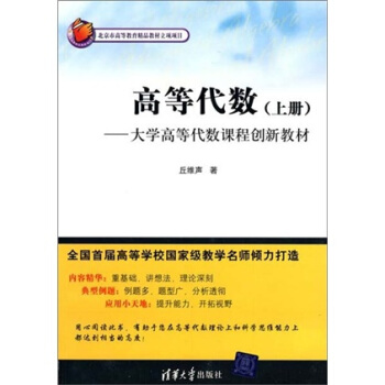 大学高等代数课程创新教材：高等代数（上册） pdf epub mobi 电子书 下载
