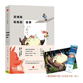 宫崎骏和他的世界 pdf epub mobi 电子书 下载