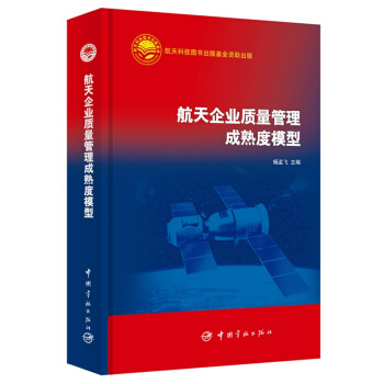 航天企業質量管理成熟度模型 pdf epub mobi 電子書 下載