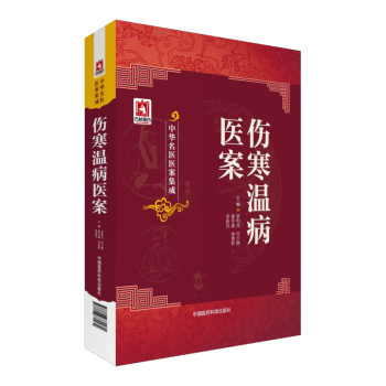 伤寒温病医案 中华名医医案集成 中国医药科技出版社