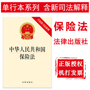【法律出版社】中华人民共和国保险法（含新司法解释）法规单行本法条 法律书籍 pdf epub mobi 电子书 下载