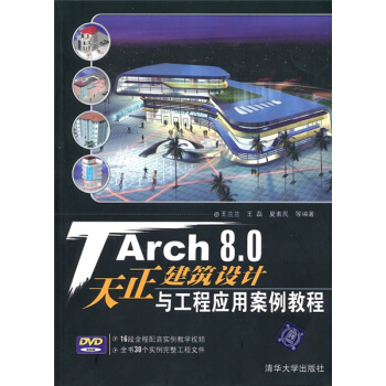 TArch 8.0天正建築設計與工程應用案例教程（附光盤） pdf epub mobi 電子書 下載