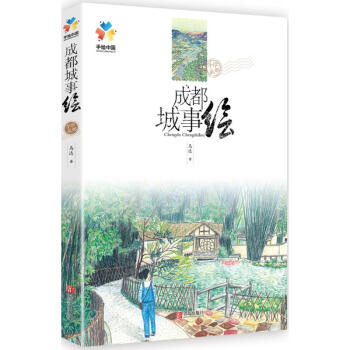成都城事繪 pdf epub mobi 電子書 下載