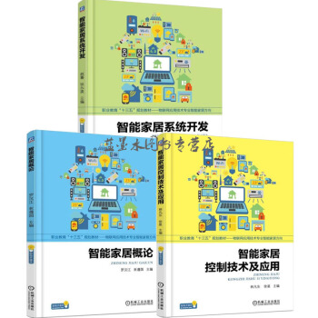 智能家居控制技术及应用+智能家居系统开发+智能家居概论 物联网应用技术书籍 pdf epub mobi 电子书 下载