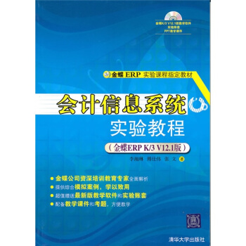 金碟ERP实验课程指定教材：会计信息系统实验教程（金蝶ERP K/3 V12.1版）（附光盘） pdf epub mobi 电子书 下载