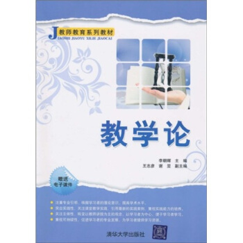 教師教育係列教材:教學論