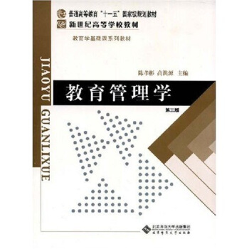 教育管理学(第3版)/普通高等教育“十一五”国家级规划教材·新世纪高等学校教材·教育学基础课系列教材