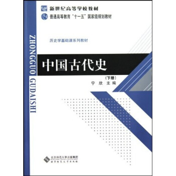 中国古代史(下)/历史学基础课系列教材·普通高等教育十一五国家级规划教材