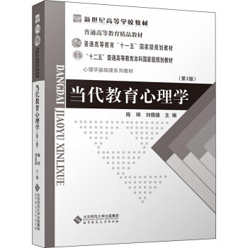 當代教育心理學(第2版)/普通高等教育“十一五”國傢級規劃教材