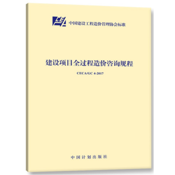 CECA/GC 4-2017 建設項目全過程造價谘詢規程 pdf epub mobi 電子書 下載