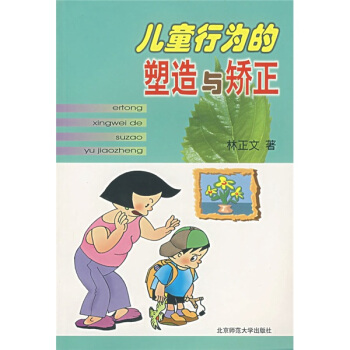 儿童行为的塑造与矫正