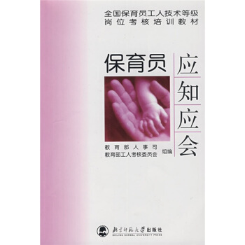 全國保育員工人技術等級崗位考核培訓教材:保育員應知應會