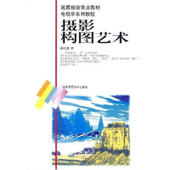 電視學係列教程：攝影構圖藝術 pdf epub mobi 電子書 下載