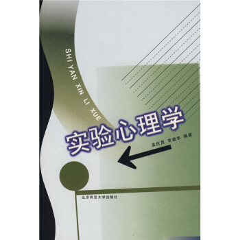 實驗心理學 pdf epub mobi 電子書 下載