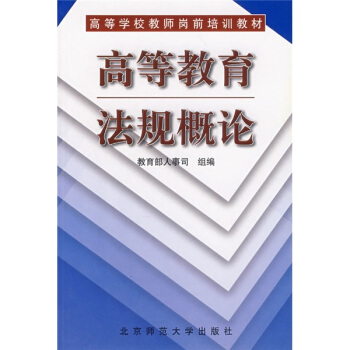 高等学校教师岗前培训教材:高等教育法规概论