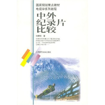 国家规划重点教材电视学系列教程：中外纪录片比较 pdf epub mobi 电子书 下载