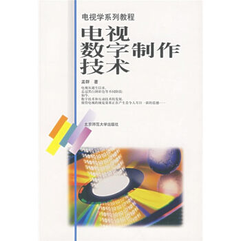 电视学系列教程：电视数字制作技术 pdf epub mobi 电子书 下载