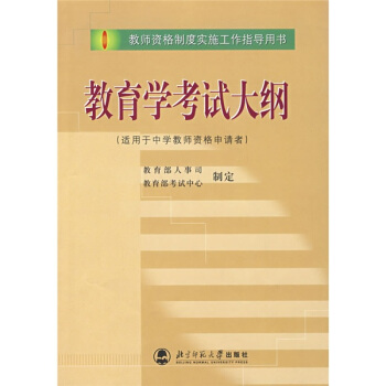 教育学考试大纲 pdf epub mobi 电子书 下载