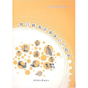 幼儿体育活动设计与指导 pdf epub mobi 电子书 下载